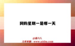 网购星期一是哪一天（网购星期一是什么时候）