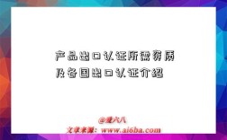 产品出口认证所需资质及各国出口认证介绍