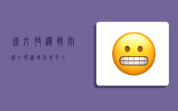 国外快递转寄,国外快递转寄要多久