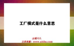 工厂模式是什么意思（手机工厂模式是什么意思）