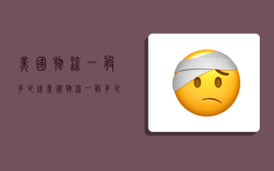 美国物流一般多少钱,美国物流一般多少钱一件