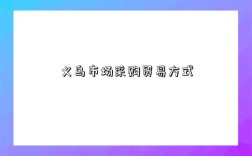 义乌市场采购贸易方式