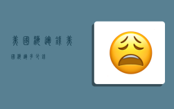 美国海运钱,美国海运多少钱