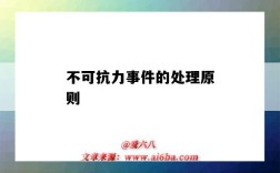 不可抗力事件的处理原则（不可抗力事件的处理原则是什么）