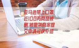 亚马逊禁上口罩,近100万商品被删,被撤架商家提交申请可获补偿