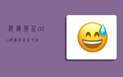 海运货代 ddp,海运货代 代理帐