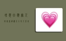 理想回应无人陵园雷达显示全是人影（理想one 无人区）