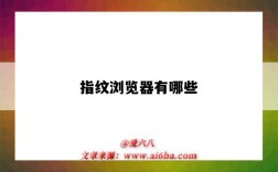 指纹浏览器有哪些（指纹浏览器有哪些候鸟浏览器官网）