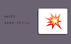 switch香港清关一般要多久,switch为什么不建议买oled