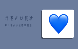 外贸出口报价单,外贸出口报价单模板