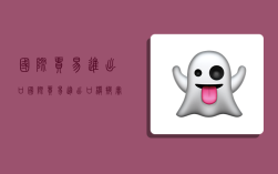 国际贸易进出口,国际贸易进出口模拟实验报告