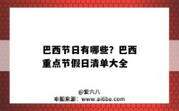 巴西节日有哪些？巴西重点节假日清单大全（巴西主要节日有哪些）