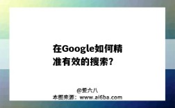 在Google如何精准有效的搜索？（谷歌怎么精确搜索）