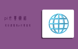 pi外贸术语是什么意思,pi外贸里是什么意思