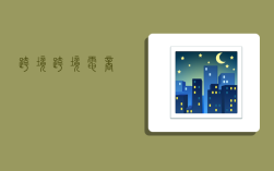 跨境,,跨境电商