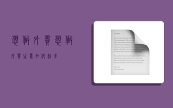 想做外贸,想做外贸生意如何起步