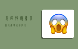 美国快递费,美国快递费用价格表
