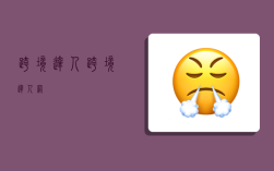 跨境达人,跨境达人网