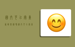 国内可以寄东西到美国吗,国内可以寄东西到美国吗现在