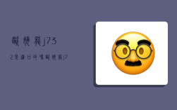 欧姆龙j732是进口的吗,欧姆龙j732怎么样