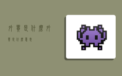 外贸是什么,外贸是什么意思