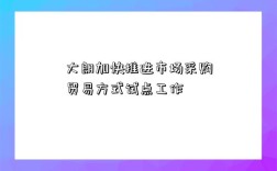 大朗加快推进市场采购贸易方式试点工作