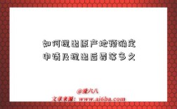 如何提出原产地预确定申请及提出后要等多久