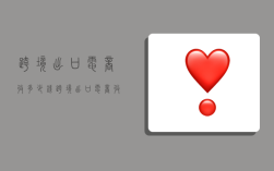 跨境出口电商收多少钱,跨境出口电商收多少钱合适