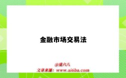 金融市场交易法