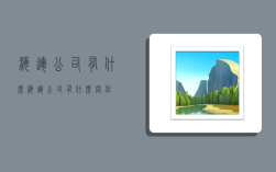 海运公司有什么,海运公司有什么岗位