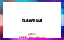交通运输经济