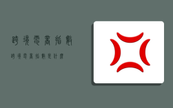 跨境电商指数,跨境电商指数是什么