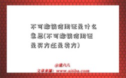 不可撤销信用证是什么意思(不可撤销信用证是买方还是卖方)