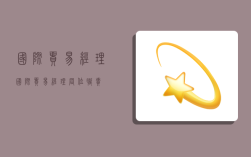 国际贸易经理,国际贸易经理岗位职责