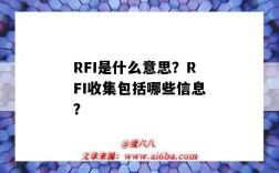 RFI是什么意思？RFI收集包括哪些信息？（RFI是什么）