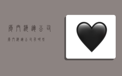 厦门海运公司,厦门海运公司有哪些