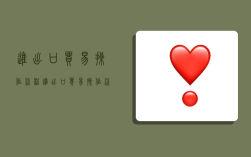 进出口贸易操作流程,进出口贸易操作流程图