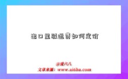 出口里驳运费如何定价