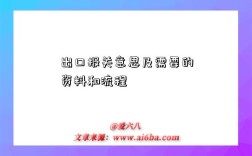 出口报关意思及需要的资料和流程