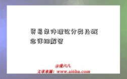 贸易条件理论分类及概念详细解答