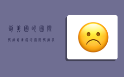 到美国的国际快运,到美国的国际快运有哪些
