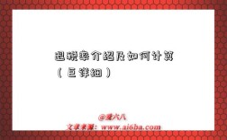 退税率介绍及如何计算（巨详细）