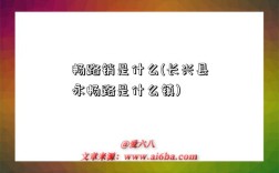 畅路销是什么(长兴县永畅路是什么镇)