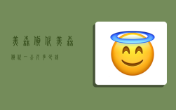 美森货代,美森货代一公斤多少钱