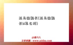 亚马逊船长(亚马逊船长bi怎么样)