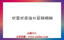 仪器仪表出口费用明细