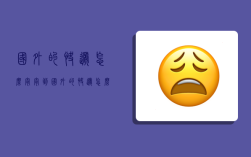国外的快递怎么寄,寄到国外的快递怎么寄