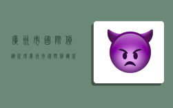 广州市国际货运代理,广州市国际货运代理公司