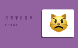 外贸单,外贸单是什么意思?
