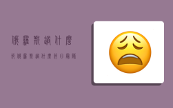 俄罗斯过什么节,俄罗斯过什么节日最隆重